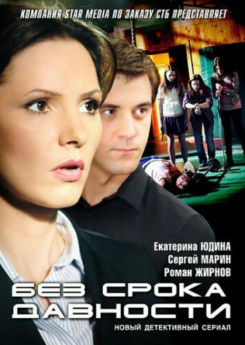 Без срока давности (2012) - смотреть онлайн